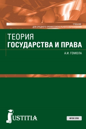 Buchcover: Teorija gosudarstva i prava. (SPO). Učebnik.