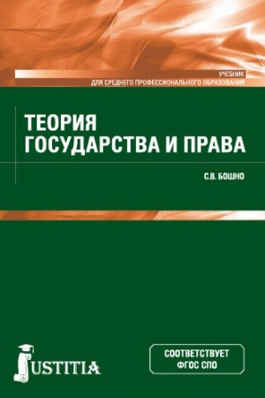 Buchcover: Teorija gosudarstva i prava. (SPO). Učebnik.