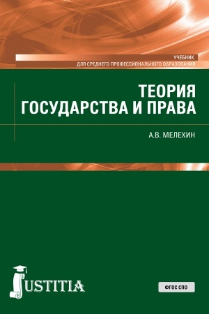 Buchcover: Teorija gosudarstva i prava. (SPO). Učebnik.