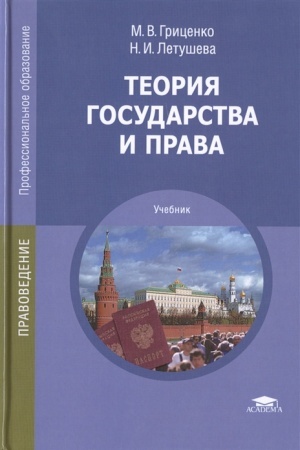 Buchcover: Teorija gosudarstva i prava (12-e izd.) učebnik
