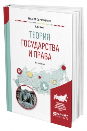 Cover: TEORIYA GOSUDARSTVA I PRAVA. 2-e izdanie, ispravlennoe i dopolnennoe. Uchebnoe posobie dlya vuzov