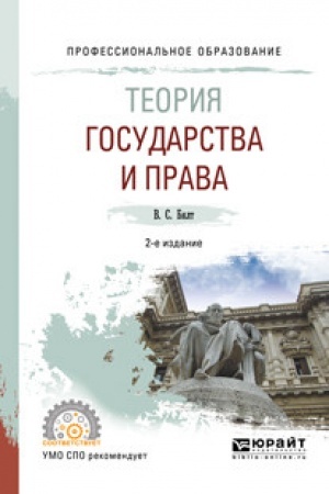 Cover: TEORIYA GOSUDARSTVA I PRAVA. 2-e izdanie, ispravlennoe i dopolnennoe. Uchebnoe posobie dlya SPO