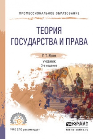 Cover: TEORIYA GOSUDARSTVA I PRAVA. 3-e izdanie, pererabotannoe i dopolnennoe. Uchebnik dlya SPO
