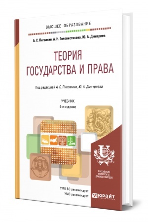 Cover: TEORIYA GOSUDARSTVA I PRAVA. 4-e izdanie, pererabotannoe i dopolnennoe. Uchebnik dlya vuzov