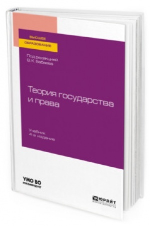 Cover: TEORIYA GOSUDARSTVA I PRAVA. 4-e izdanie, pererabotannoe i dopolnennoe. Uchebnik dlya vuzov