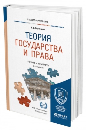 Cover: TEORIYA GOSUDARSTVA I PRAVA. 5-e izdanie, pererabotannoe i dopolnennoe. Uchebnik i praktikum dlya vuzov