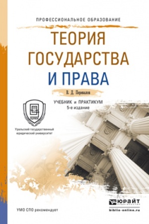 Cover: TEORIYA GOSUDARSTVA I PRAVA. 5-e izdanie, pererabotannoe i dopolnennoe. Uchebnik i praktikum dlya SPO