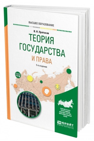 Cover: TEORIYA GOSUDARSTVA I PRAVA. 5-e izdanie, pererabotannoe i dopolnennoe. Uchebnoe posobie dlya vuzov