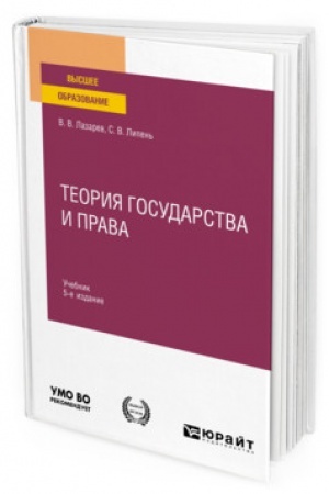 Cover: TEORIYA GOSUDARSTVA I PRAVA. 5 izdanie, ispravlennoe i dopolnennoe. Uchebnik dlya vuzov