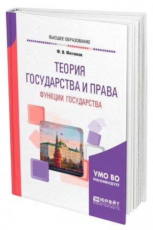 Cover: TEORIYA GOSUDARSTVA I PRAVA: FUNKCII GOSUDARSTVA. Uchebnoe posobie dlya vuzov