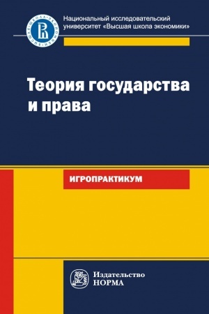 Buchcover: TEORIJA GOSUDARSTVA I PRAVA: IGROPRAKTIKUM