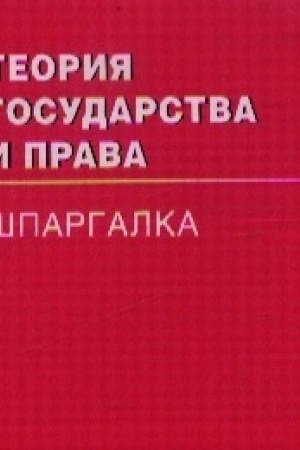 Cover: TEORIYA GOSUDARSTVA I PRAVA, IZD.2