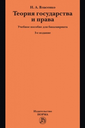 Buchcover: TEORIJA GOSUDARSTVA I PRAVA, IZD.3