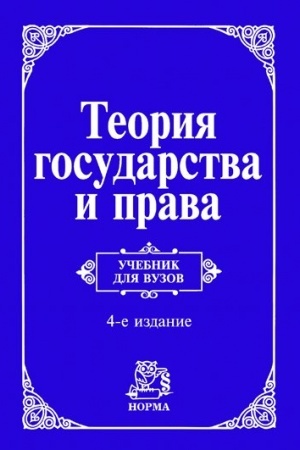 Buchcover: TEORIJA GOSUDARSTVA I PRAVA, IZD.4