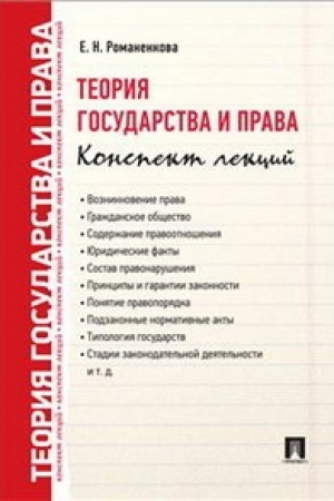Cover: Teoriya gosudarstva i prava. Konspekt lekcij.Uch.pos.