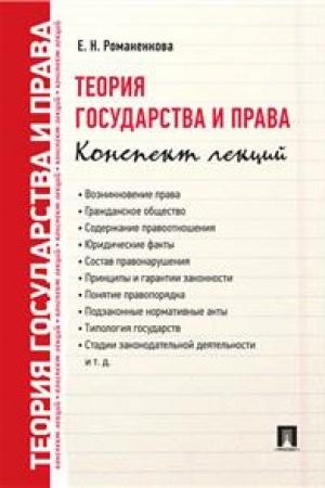 Cover: Teoriya gosudarstva i prava. Konspekt lekcij.Uch.pos.-M.:Prospekt,2023. /=230464/