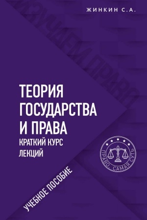 Cover: Teoriya gosudarstva i prava. Kratkij kurs lekcij