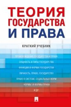 Cover: Teoriya gosudarstva i prava. Kratkij uchebnik.-M.:Prospekt,2023.