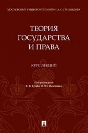 Cover: Teoriya gosudarstva i prava. Kurs lekcij.-M.:Prospekt,2023.