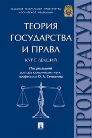 Cover: Teoriya gosudarstva i prava. Kurs lekcij