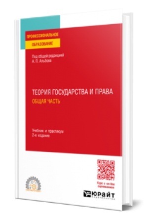 Обложка: ТЕОРИЯ ГОСУДАРСТВА И ПРАВА. ОБЩАЯ ЧАСТЬ 2-е изд., пер. и доп. Учебник и практикум для СПО