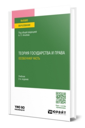 Обложка: ТЕОРИЯ ГОСУДАРСТВА И ПРАВА. ОСОБЕННАЯ ЧАСТЬ 2-е изд., пер. и доп. Учебник для вузов