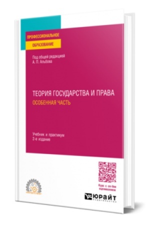 Обложка: ТЕОРИЯ ГОСУДАРСТВА И ПРАВА. ОСОБЕННАЯ ЧАСТЬ 2-е изд., пер. и доп. Учебник и практикум для СПО