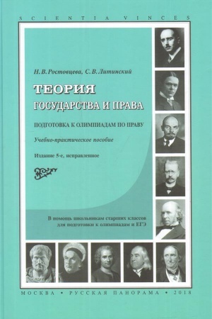 Buchcover: Teorija gosudarstva i prava. Podgotovka k olimpiadam po pravu. Uč. posobie. 5-e izd., ispravl.