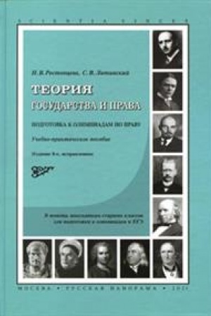 Cover: Teoriya gosudarstva i prava. Podgotovka k olimpiadam po pravu. Uchebnoe posobie. 8-e izdanie