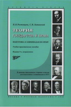 Buchcover: Teorija gosudarstva i prava. Podgotovka k olimpiadam po pravu. Uč. posobie. 9-e izd.