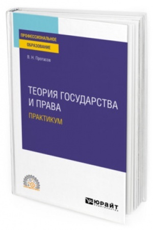 Cover: TEORIYA GOSUDARSTVA I PRAVA. PRAKTIKUM. Uchebnoe posobie dlya SPO
