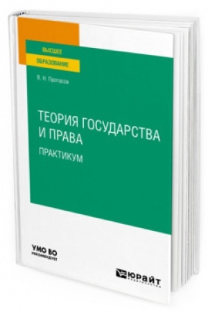 Cover: TEORIYA GOSUDARSTVA I PRAVA. PRAKTIKUM. Uchebnoe posobie dlya vuzov