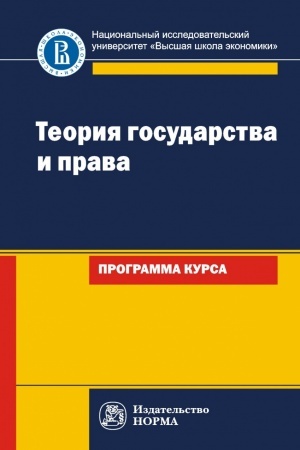 Cover: TEORIYA GOSUDARSTVA I PRAVA: PROGRAMMA KURSA