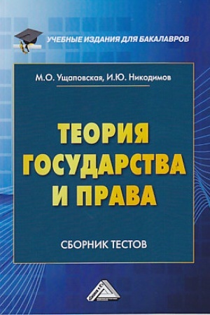 Buchcover: Teorija gosudarstva i prava: Sbornik testov
