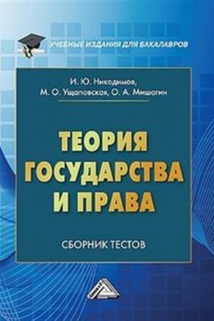 Buchcover: Teorija gosudarstva i prava: Sbornik testov na russkom i anglijskom jazykach, 2-e izd., pererab. i dop.(izd:2)