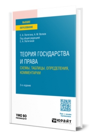 Cover: TEORIYA GOSUDARSTVA I PRAVA. SCHEMY, TABLICY, OPREDELENIYA, KOMMENTARII 2-e izd., per. i dop. Uchebnoe posobie dlya vuzov