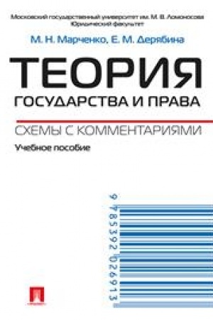 Cover: Teoriya gosudarstva i prava. Schemy s kommentariyami. Uchebnoe posobie