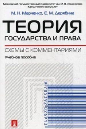 Cover: Teoriya gosudarstva i prava. Schemy s kommentariyami.Uch.pos.