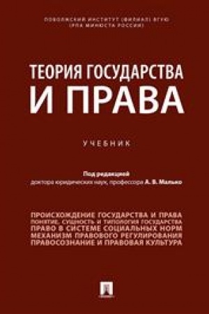 Cover: Teoriya gosudarstva i prava. Uch.-M.:Prospekt,2023. /=240199/
