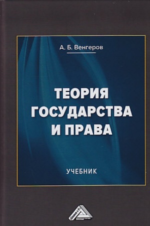 Buchcover: Teorija gosudarstva i prava: Učebnik, 13-e izd., ster.