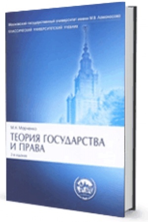 Cover: Teoriya gosudarstva i prava. Uchebnik (2021)