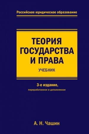 Buchcover: Teorija gosudarstva i prava. Učebnik. 3-e izdanie, pererabotannoe i dopolnennoe