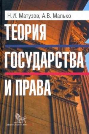 Cover: Teoriya gosudarstva i prava: Uchebnik.