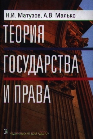 Cover: Teoriya gosudarstva i prava: Uchebnik.