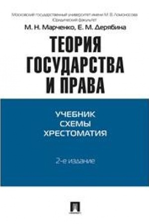 Cover: Teoriya gosudarstva i prava. Uchebnik. Schemy. CHrestomatiya.-2-e izd.