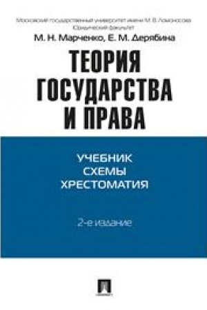 Cover: Teoriya gosudarstva i prava. Uchebnik. Schemy. CHrestomatiya. 2-e izdanie