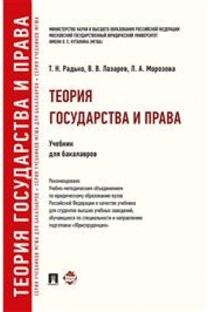 Cover: Teoriya gosudarstva i prava. Uchebnik dlya bakalavrov
