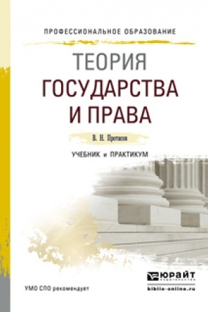 Cover: TEORIYA GOSUDARSTVA I PRAVA. Uchebnik i praktikum dlya SPO