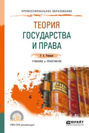 Cover: TEORIYA GOSUDARSTVA I PRAVA. Uchebnik i praktikum dlya SPO