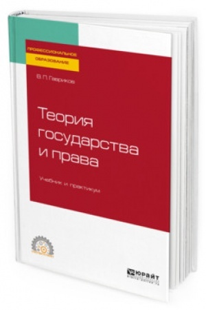 Cover: TEORIYA GOSUDARSTVA I PRAVA. Uchebnik i praktikum dlya SPO